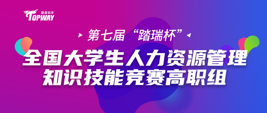 高职组比赛通知 | 2022年第七届全国大学生人力资源管理知识技能竞赛（赌博杯）